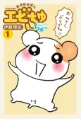 Oruchuban Ebichu Chu~ cover