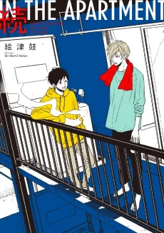 Zoku IN THE APARTMENT cover