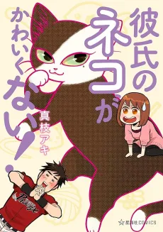 Kareshi no Neko ga Kawaikunai! cover