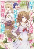 Tensei Shite Yandere Kouryaku Taishou Chara to Shujyuu Kankei ni natta Kekka cover