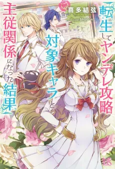 Tensei Shite Yandere Kouryaku Taishou Chara to Shujyuu Kankei ni natta Kekka cover