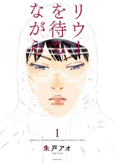 Riuu wo Machinagara cover