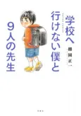 Gakkou e Ikenai Boku to 9-nin no Sensei cover