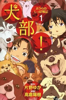 Inu-bu! Bokura no Shippo Senki cover