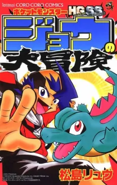 Pocket Monsters HGSS: Jou no Daibouken cover