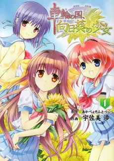 Sharin no Kuni, Himawari no Shoujo cover