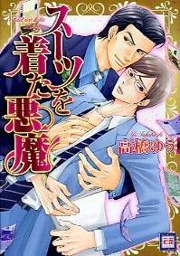 Suit wo Kita Akuma cover