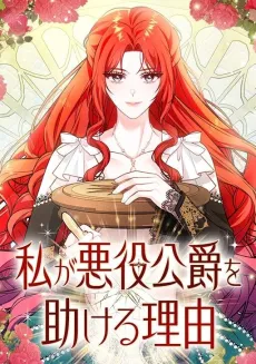 Watashi ga Akuyaku Koushaku wo Tasukeru Riyuu cover