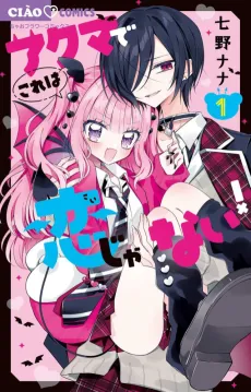 Akuma de Kore wa Koi janai! cover
