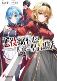 Akuyaku Onzoushi no Kanchigai Seija Seikatsu: Nidome no Jinsei wa Yaritai Houdaishitai Dake na Noni cover