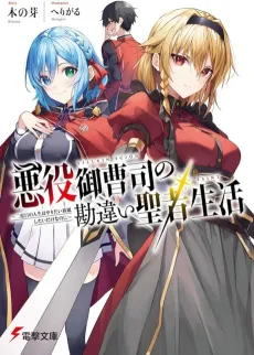 Akuyaku Onzoushi no Kanchigai Seija Seikatsu: Nidome no Jinsei wa Yaritai Houdaishitai Dake na Noni cover