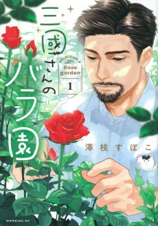 Mikuni-san no Bara En cover