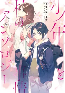 Shounen to Watashi no Jijou Anthology cover