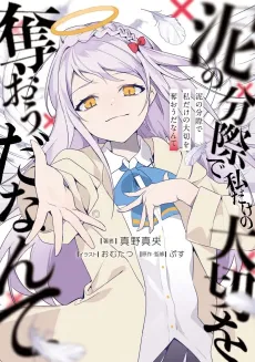 Doro no Bunzai de Watashi dake no Taisetsu wo Ubaou da Nante cover