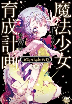 Magical Girl Raising Project: Breakdown cover