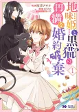 Gloomy Princess and the Black Cat's Peaceful Engagement Annulment cover