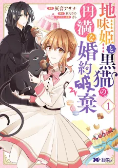 Gloomy Princess and the Black Cat's Peaceful Engagement Annulment cover