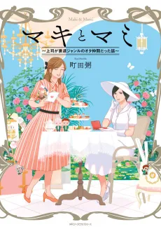 Maki to Mami: Joushi ga Suitai Genre no Ota Nakama datta Hanashi cover
