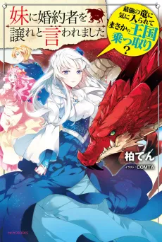 Imouto ni Konyakusha wo Yuzure to Iwaremashita, Saikyou no Ryuu ni Kiniirarete Masaka no Oukoku Nottori? cover