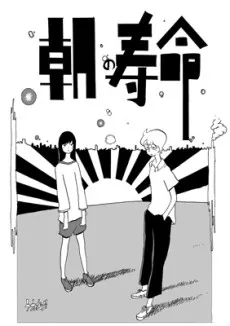Asa no Jumyou cover