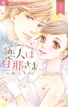 Koibito wa Dannasama cover