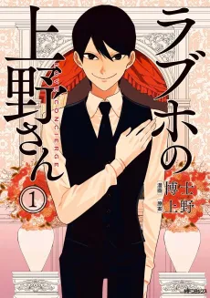 Rabuho no Ueno-san cover