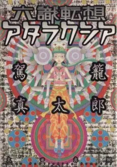 Rokushiki Tensou Ataraxia cover