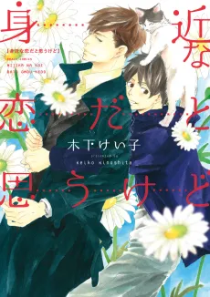Mijika na Koi dato Omou kedo cover