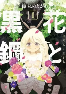 Hana to Kurogane cover