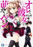 Ore to Kanojo no Moeyo Pen cover