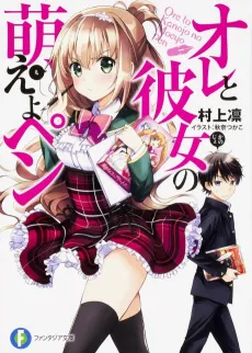 Ore to Kanojo no Moeyo Pen cover