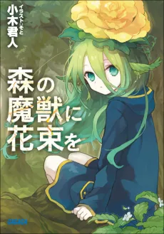 Mori no Majuu ni Hanataba wo cover
