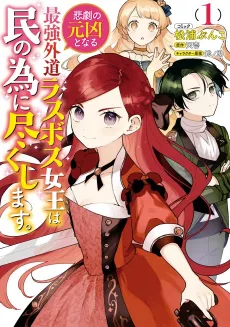 The Most Heretical Last Boss Queen: From Villainess to Savior cover