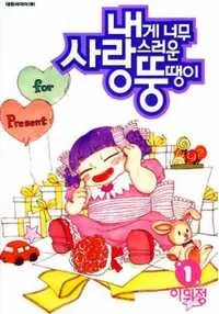 Naege Nomu Sarangseureoun Ddongddaeng-i cover