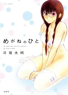 Megane no Hito cover