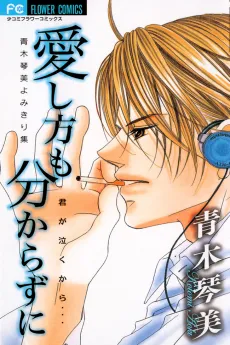 Aishikata mo Wakarazuni cover