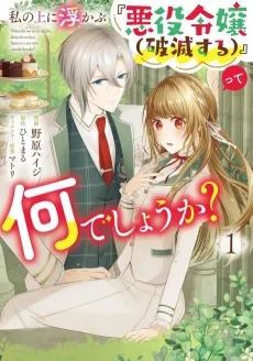 Watashi no Ueni Ukabu "Akuyaku Reijou (Hametsu suru)" tte Nani Deshou ka? cover