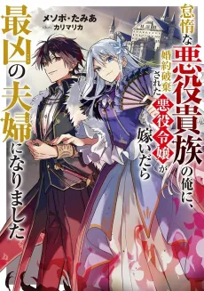 A Dumped Villainess Married Me, a Lazy Villain Noble—and We Became the Ultimate Power Couple cover