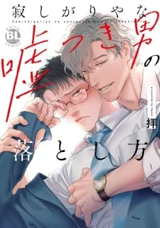 How to Capture the Heart of a Lonely and Deceptive Man cover