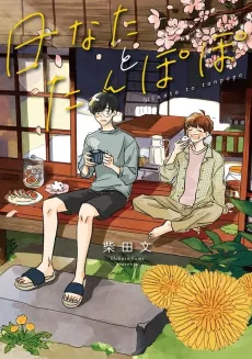 Hinata to Tanpopo cover