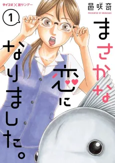 Masaka na Koi ni Narimashita. cover