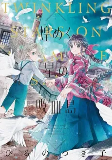 Kirameku Hoshi no Kyuuketsutou cover