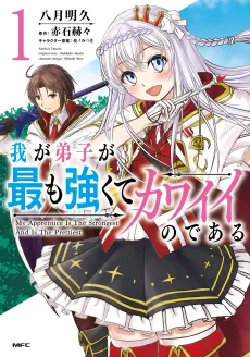 Waga Deshi ga Mottomo Tsuyokute Kawaii Nodearu cover