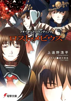 Boogiepop Bounding: Lost Möbius cover