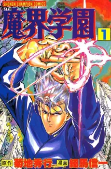 Makai Gakuen cover