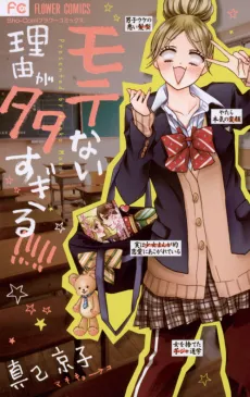 Motenai Riyuu ga Oosugiru!!!!! cover