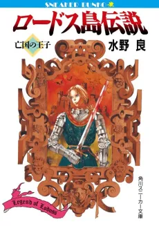 Lodoss-tou Densetsu cover