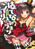 Hatena☆Illusion cover