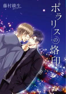 Polaris no Rakuin cover