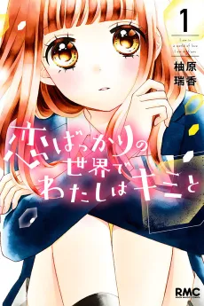 Koi bakkari no Sekai de Watashi wa Kimi to cover